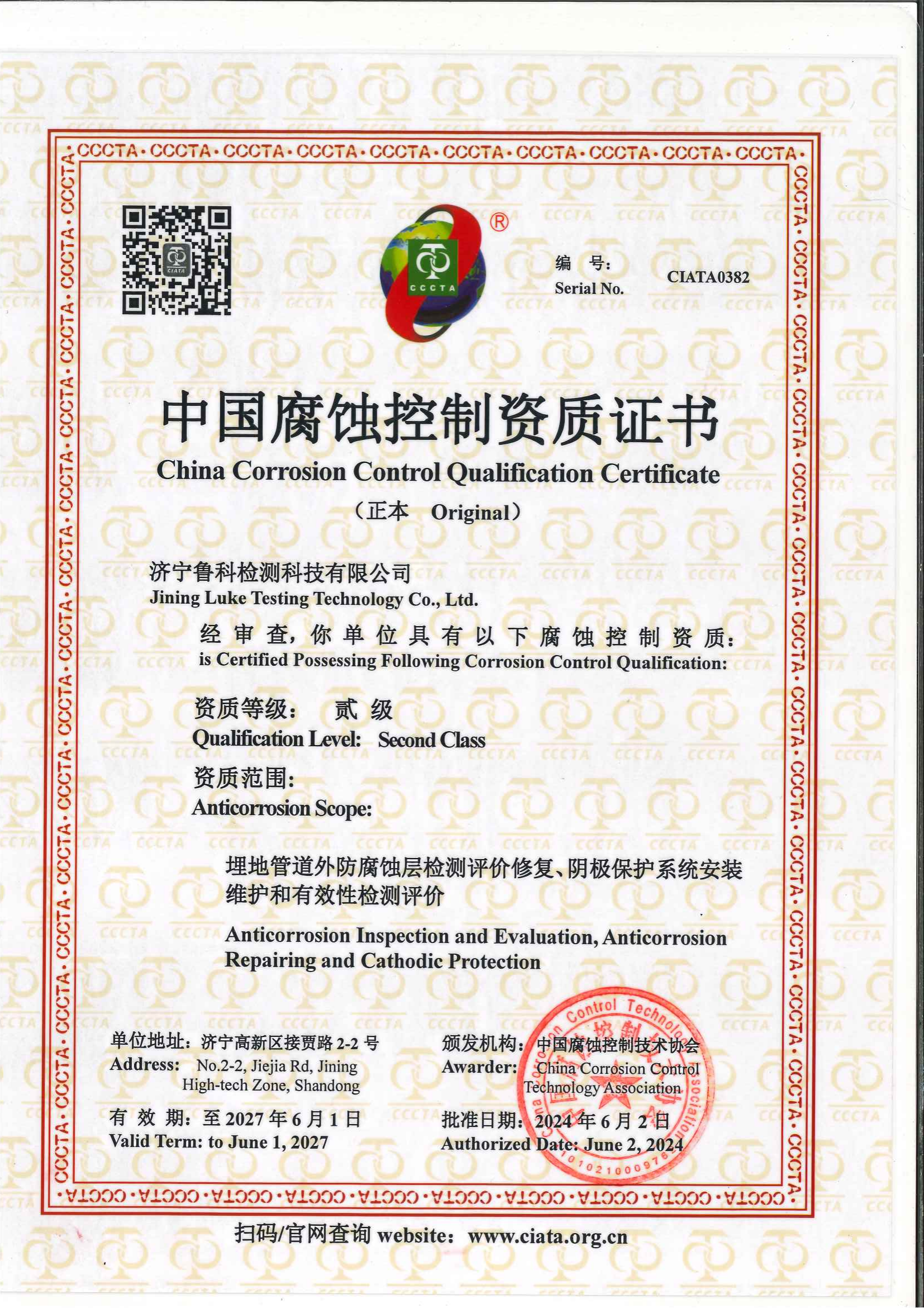 中國腐蝕控制資質(zhì)證書