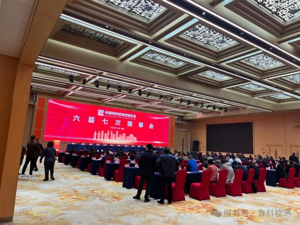 盛會(huì)落幕，智創(chuàng)未來(lái)！魯科檢測(cè)亮相《中國(guó)特協(xié)第二屆特種設(shè)備檢驗(yàn)機(jī)構(gòu)高質(zhì)量發(fā)展交流會(huì)暨檢驗(yàn)?zāi)陼?huì)》
